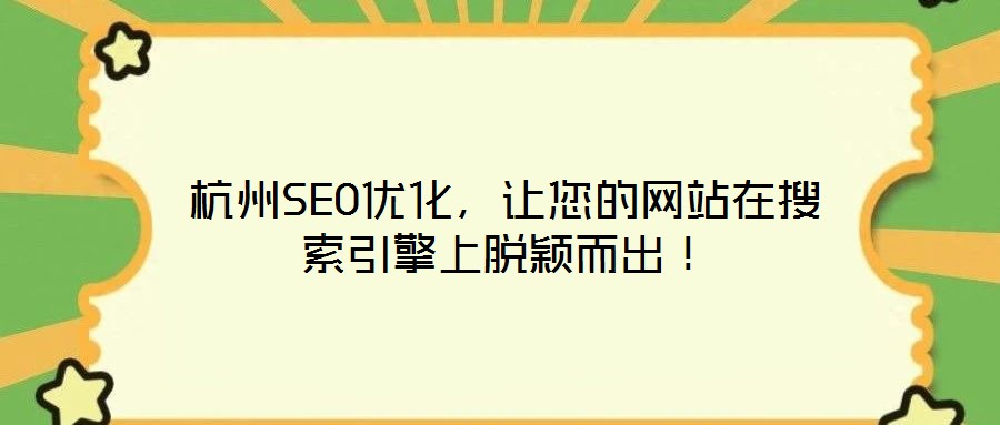 杭州SEO優(yōu)化,讓您的網站在搜索引擎上脫穎而出!