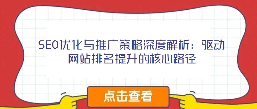 SEO優化與推廣策略深度解析：驅動網站排名提升的核心路徑
