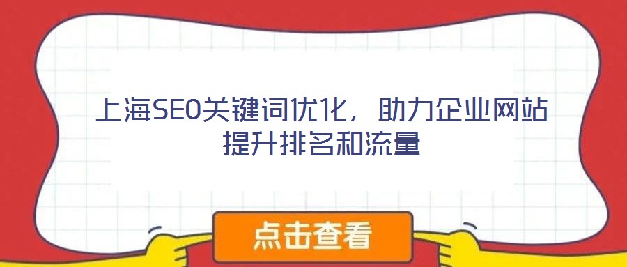 上海SEO關(guān)鍵詞優(yōu)化,助力企業(yè)網(wǎng)站提升排名和流量