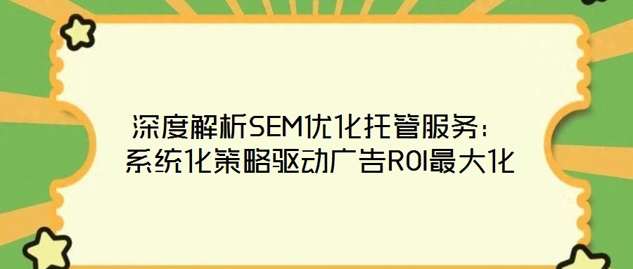 深度解析SEM優化托管服務:系統化策略驅動廣告ROI最大化