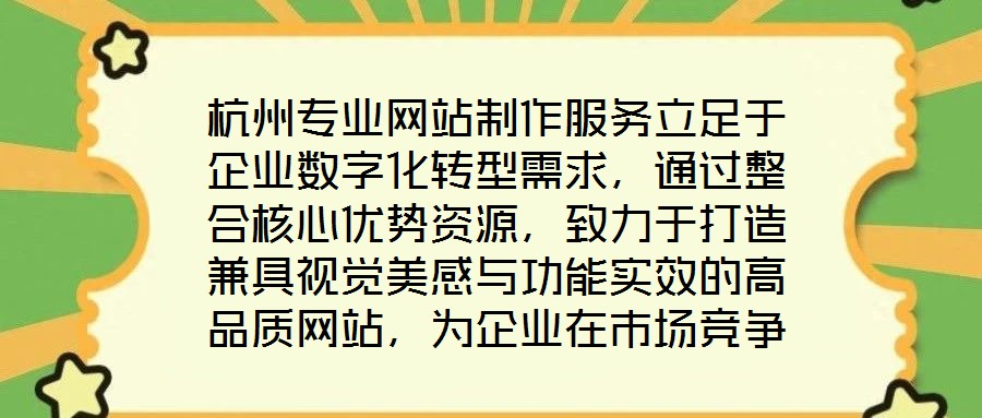 杭州專業網站制作服務立足于企業數字化轉型需求,通過整合核心優勢資源,致力于打造兼具視覺美感與功能實效的高品質網站,為企業在市場競爭中注入持續動力。服務的核心競爭