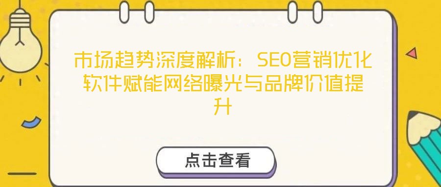 市場趨勢深度解析:SEO營銷優化軟件賦能網絡曝光與品牌價值提升