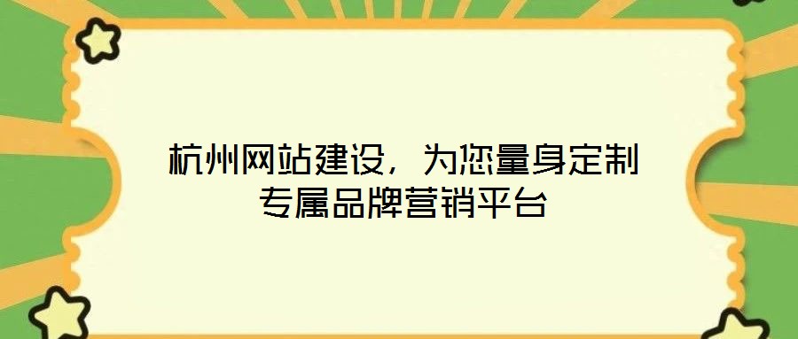 杭州網站建設，為您量身定制專屬品牌營銷平臺