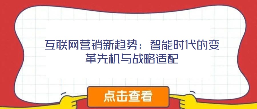 互聯網營銷新趨勢：智能時代的變革先機與戰略適配