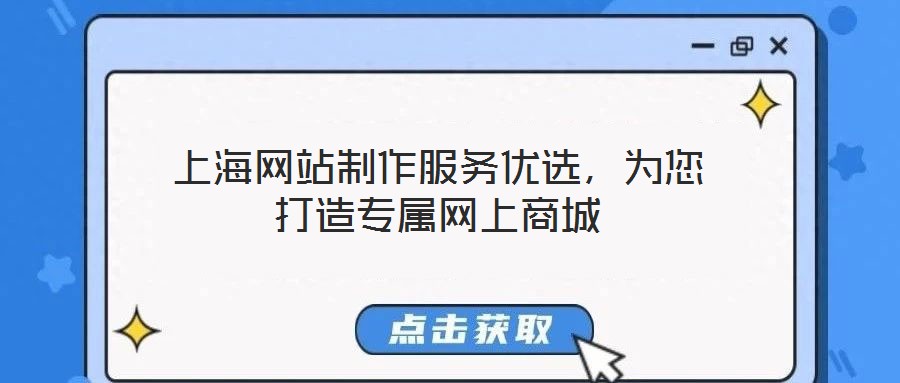 上海網(wǎng)站制作服務(wù)優(yōu)選,為您打造專(zhuān)屬網(wǎng)上商城