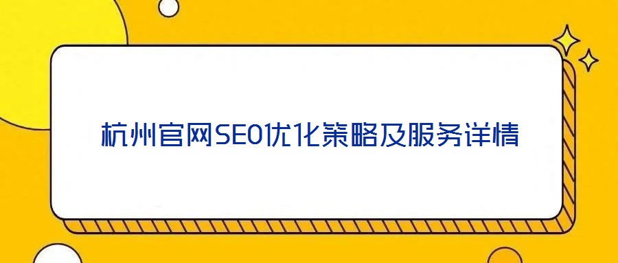 杭州官網SEO優化策略及服務詳情