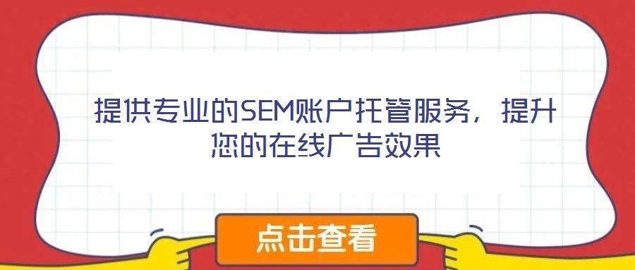 提供專業(yè)的SEM賬戶托管服務(wù),提升您的在線廣告效果