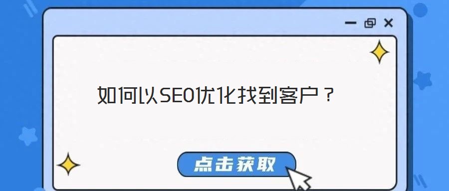 如何以SEO優化找到客戶？