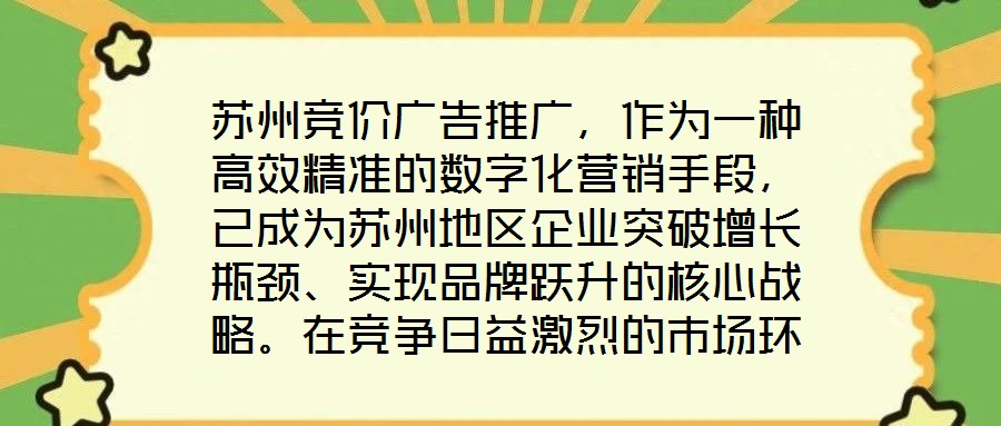 蘇州競價廣告推廣，作為一種高效精準的數字化營銷手段，已成為蘇州地區企業突破增長瓶頸、實現品牌躍升的核心戰略。在競爭日益激烈的市場環境中，其通過智能化的競價機制與