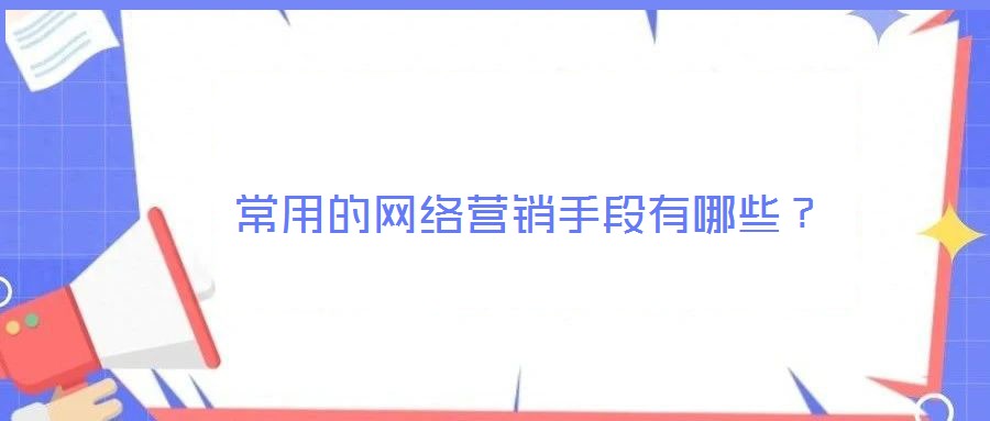 常用的網絡營銷手段有哪些?