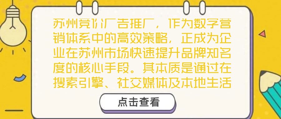 蘇州競價廣告推廣,作為數字營銷體系中的高效策略,正成為企業在蘇州市場快速提升品牌知名度的核心手段。其本質是通過在搜索引擎、社交媒體及本地生活平臺等多元渠道,以關