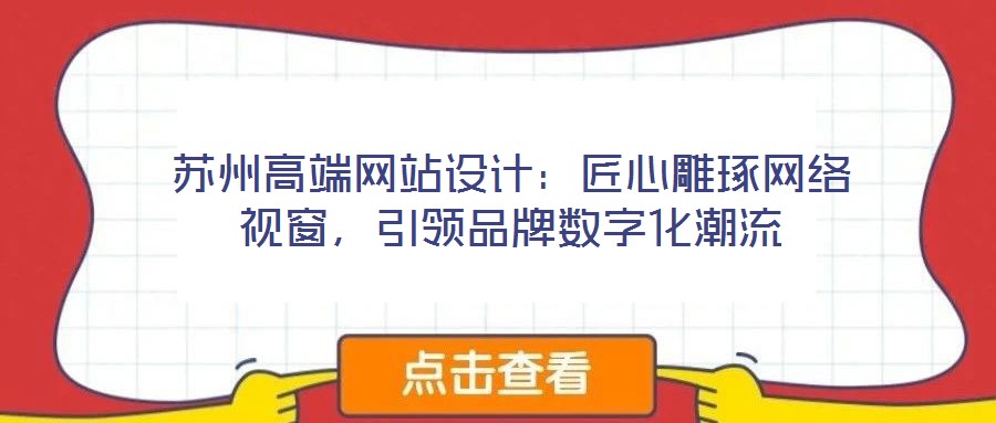 蘇州高端網站設計:匠心雕琢網絡視窗,引領品牌數字化潮流