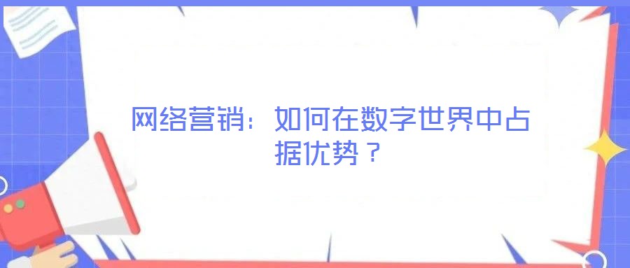 網絡營銷：如何在數字世界中占據優勢？