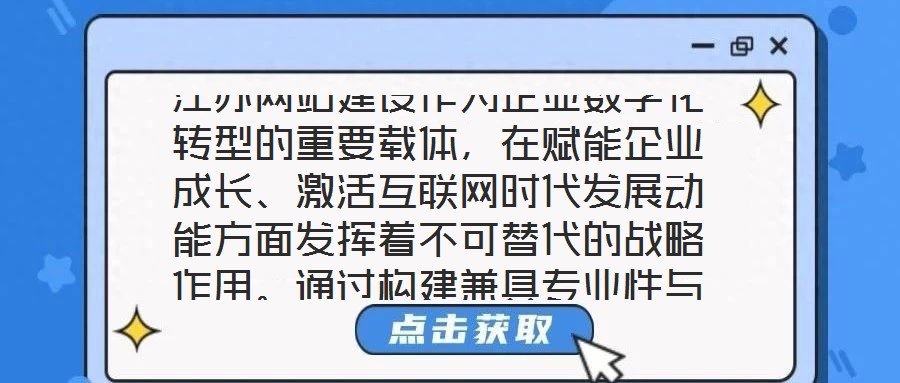 江蘇網站建設作為企業數字化轉型的重要載體，在賦能企業成長、激活互聯網時代發展動能方面發揮著不可替代的戰略作用。通過構建兼具專業性與實用性的線上平臺，企業得以在激