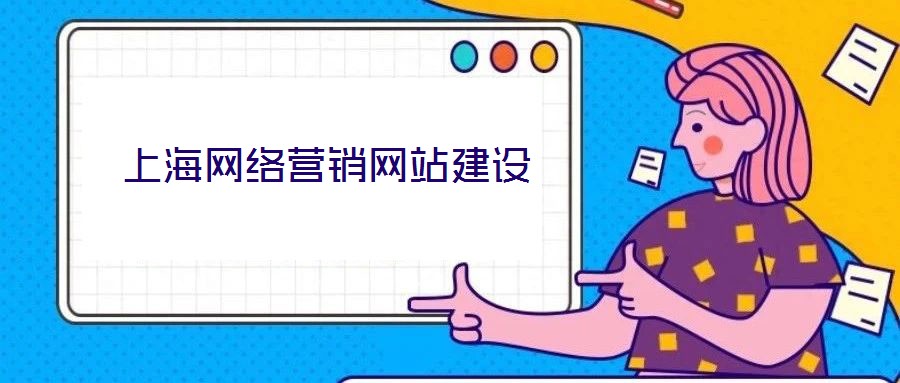 上海網絡營銷網站建設