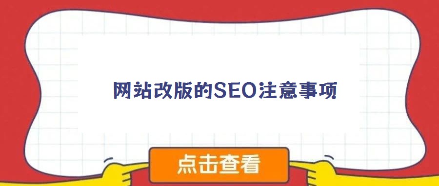 網(wǎng)站改版的SEO注意事項