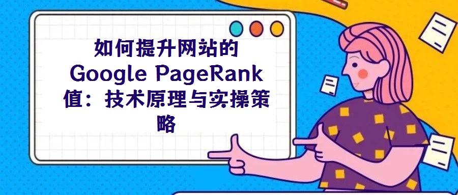 如何提升網站的Google PageRank值:技術原理與實操策略