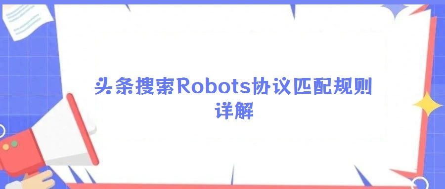 頭條搜索Robots協議匹配規則詳解