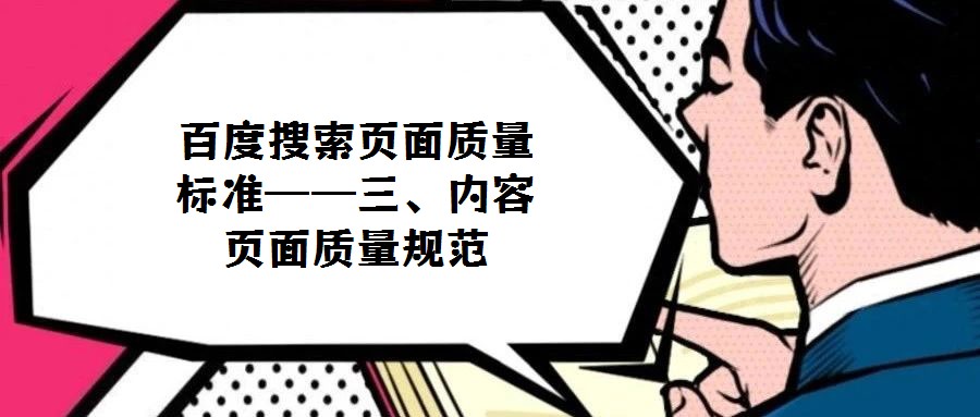 百度搜索頁(yè)面質(zhì)量標(biāo)準(zhǔn)——三、內(nèi)容頁(yè)面質(zhì)量規(guī)范