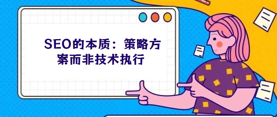  SEO的本質：策略方案而非技術執行
