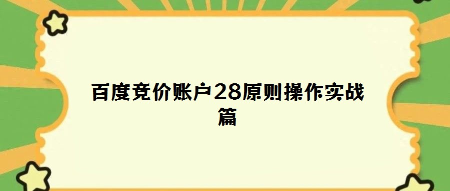 百度競價賬戶28原則操作實戰篇