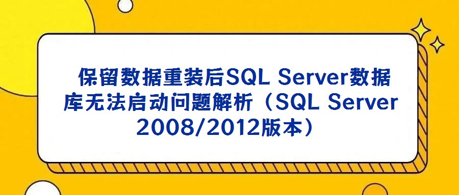  保留數(shù)據(jù)重裝后SQL Server數(shù)據(jù)庫無法啟動(dòng)問題解析（SQL Server 2008/2012版本）