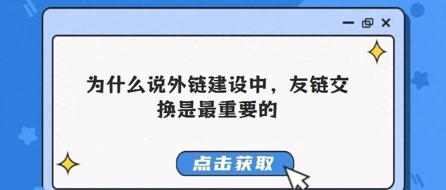 為什么說外鏈建設(shè)中,友鏈交換是最重要的
