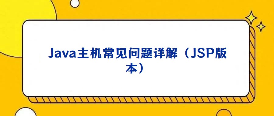 Java主機常見問題詳解(JSP版本)