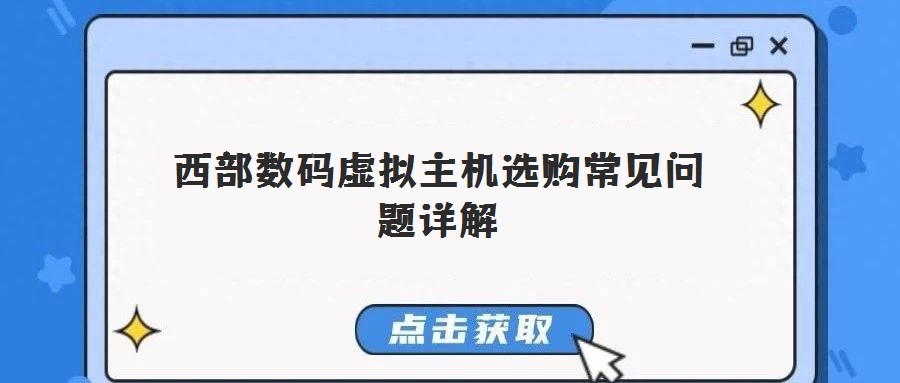西部數(shù)碼虛擬主機(jī)選購常見問題詳解