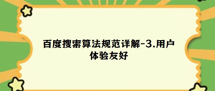 百度搜索算法規范詳解-3.用戶體驗友好