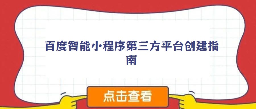 百度智能小程序第三方平臺創(chuàng)建指南