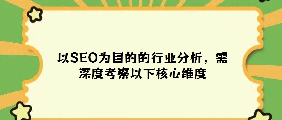 以SEO為目的的行業分析,需深度考察以下核心維度
