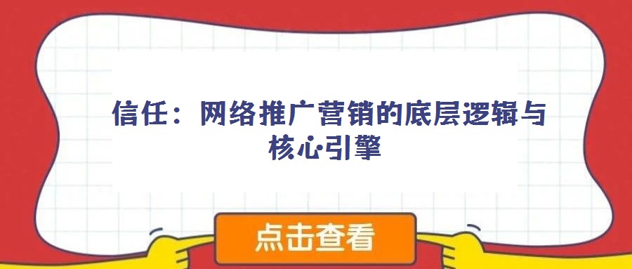  信任：網(wǎng)絡(luò)推廣營(yíng)銷的底層邏輯與核心引擎