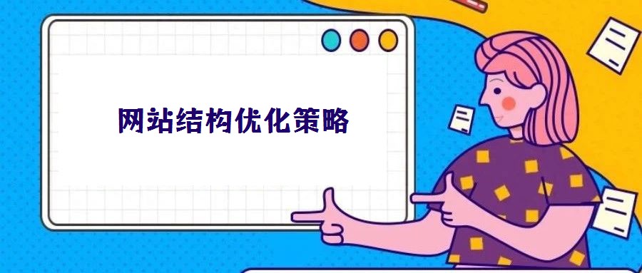 網站結構優化策略