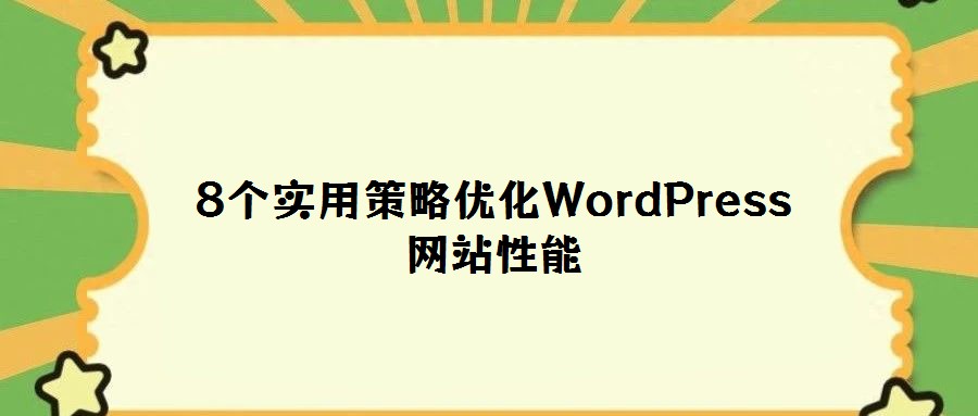 8個實用策略優化WordPress網站性能