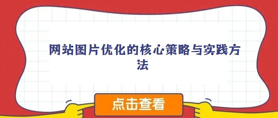  網站圖片優化的核心策略與實踐方法