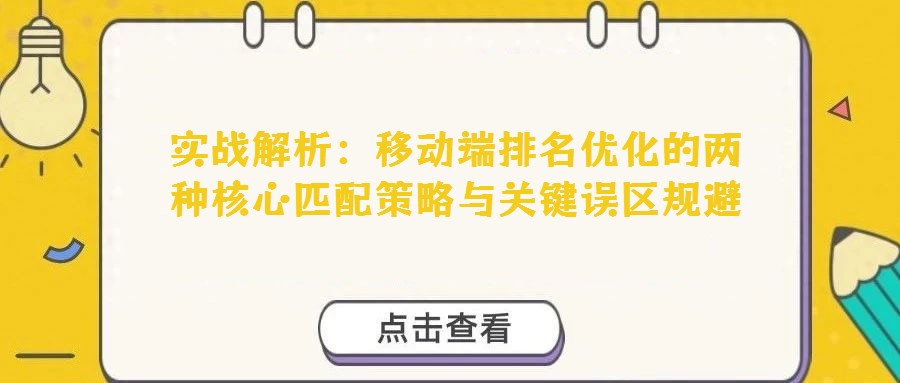 實戰解析:移動端排名優化的兩種核心匹配策略與關鍵誤區規避