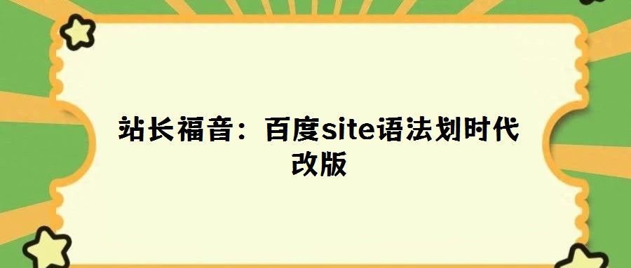 站長福音:百度site語法劃時代改版