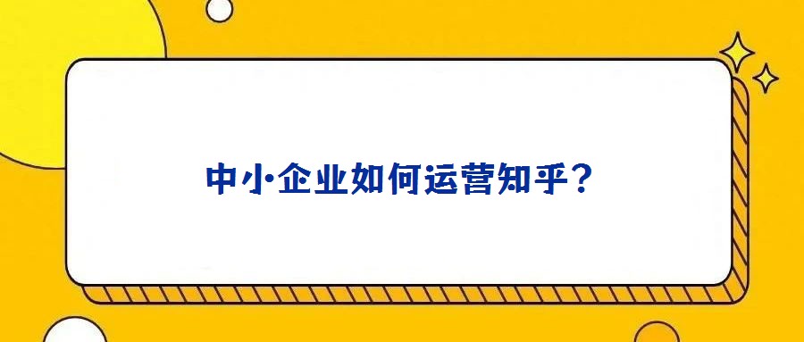 中小企業(yè)如何運(yùn)營知乎？