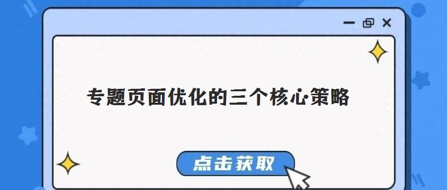 專題頁面優(yōu)化的三個核心策略