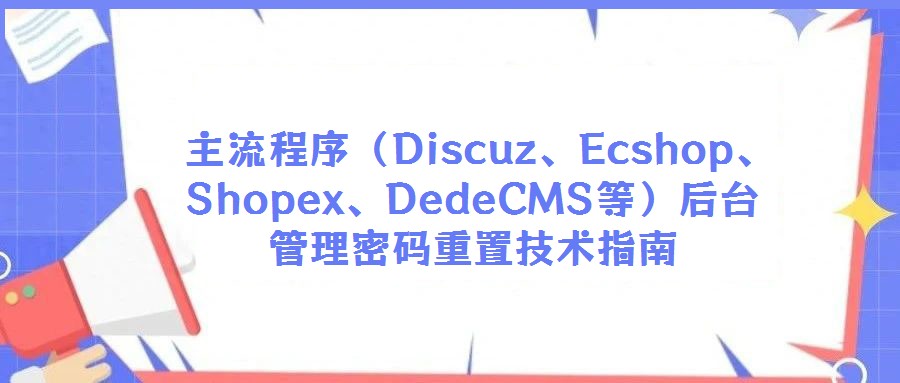 主流程序(Discuz、Ecshop、Shopex、DedeCMS等)后臺管理密碼重置技術(shù)指南