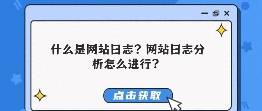 什么是網站日志?網站日志分析怎么進行?