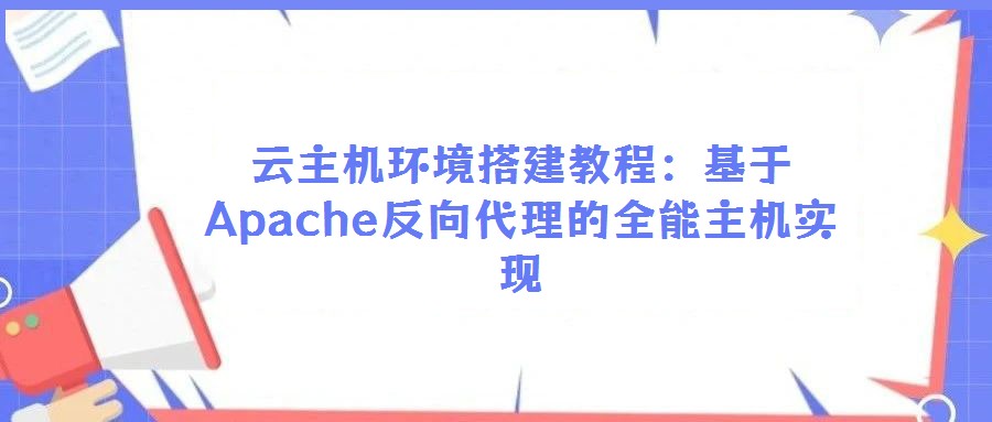 云主機環境搭建教程：基于Apache反向代理的全能主機實現