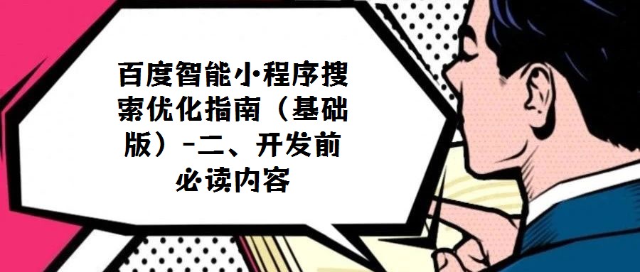 百度智能小程序搜索優(yōu)化指南(基礎版)-二、開發(fā)前必讀內(nèi)容