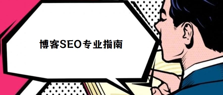 博客SEO專業(yè)指南