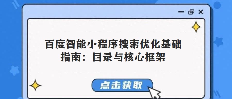 百度智能小程序搜索優化基礎指南：目錄與核心框架