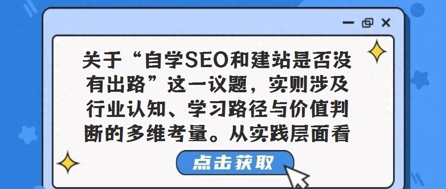 關于“自學SEO和建站是否沒有出路”這一議題,實則涉及行業(yè)認知、學習路徑與價值判斷的多維考量。從實踐層面看,個人或中小型企業(yè)通過自學方式掌握SEO技能并搭建網(wǎng)站