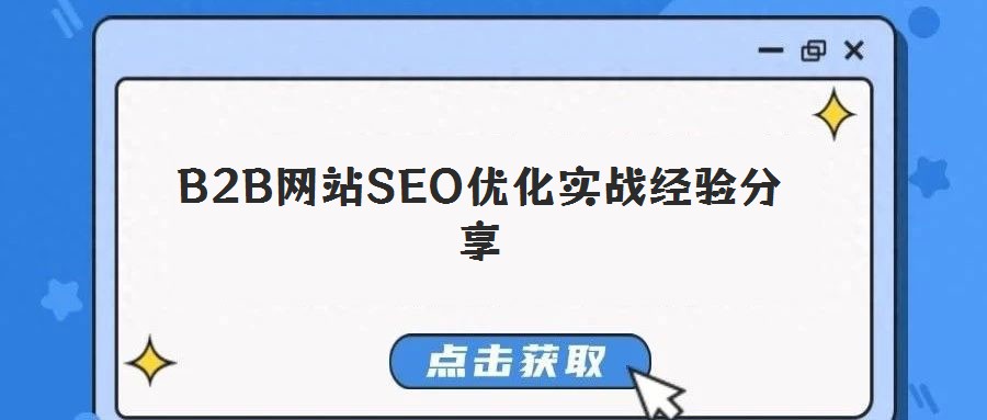B2B網站SEO優化實戰經驗分享
