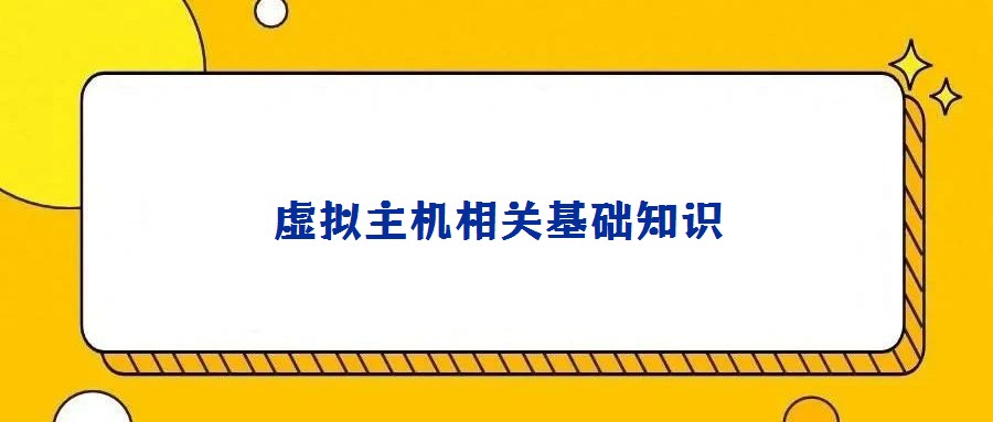 虛擬主機相關基礎知識