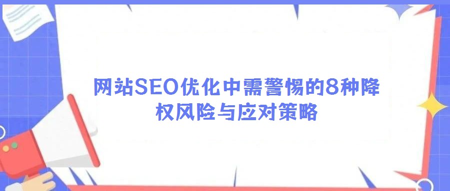 網(wǎng)站SEO優(yōu)化中需警惕的8種降權(quán)風(fēng)險與應(yīng)對策略